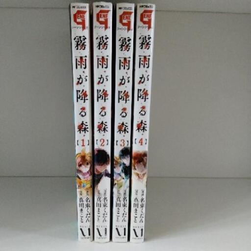 マンガ本 霧雨が降る森全1 4巻 シンシン 上菅谷の生活雑貨の中古あげます 譲ります ジモティーで不用品の処分 マンガ本 霧雨が降る森全1 4巻 シンシン 上菅谷の生活雑貨の中古あげます 譲ります ジモティーで不用品の処分