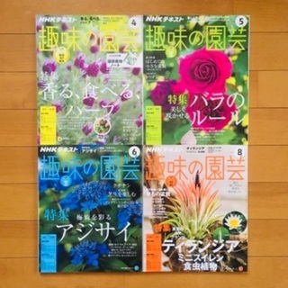 趣味の園芸 4冊セット（2017.4〜6、8月号）