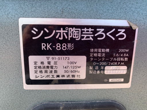 (成約御礼】陶芸ろくろ【シンポ】RK-88形/電動/100V/ターンテーブル回転台[中古品]¥22,000