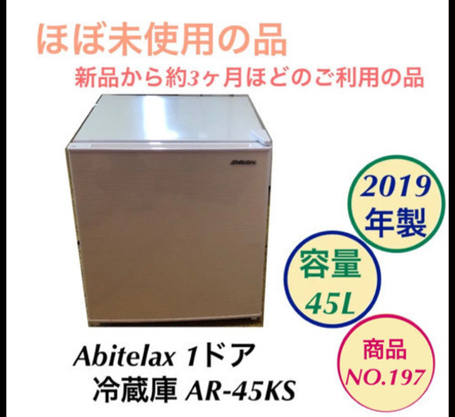 2019年製 1ドア 冷蔵庫 Abitelax AR-45KS no.197