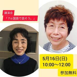 講演会「７ヵ国語で話そう。」～3世代で楽しむ！ 60歳から始めま...