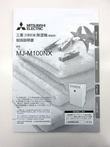 三菱 衣類乾燥 除湿機 MJ-M100NX 2018年製 ホワイト コンプレッサー式 家庭用 夜干し 部屋干し 節電 札幌 厚別店