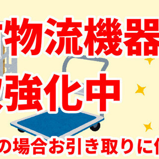 不要なカゴ台車、手押し台車、パレット等物流機器の買取をいた…