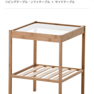 【ネット決済】IKEA ネスナ　ベットサイドテーブル