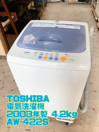 TOSHIBA 電気洗濯機 2003年製 4.2kg AW-422S【C9-430】