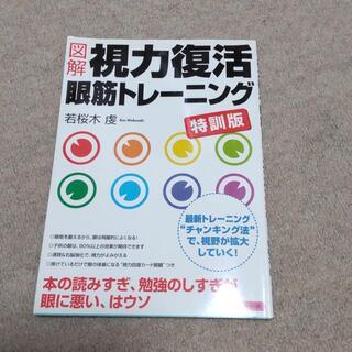 図解視力復活眼筋トレーニング : 特訓版　　発送可能