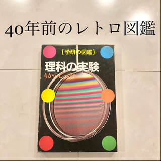 【ネット決済・配送可】【ネット決済・配送】#1 学研の図鑑　理科...