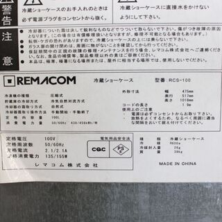 T915) レマコム 冷蔵ショーケース 100L RCS-100 2015年製 500mlペットボトル最大57本数納可 高性能低騒音コンプレッサー RAMACOM