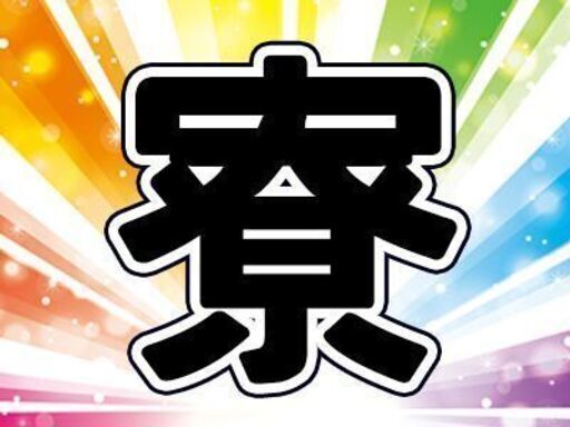 住み込み限定 大手メーカーで製造スタッフ 関東エリアor全国エリアで スグ寮に入りたい 方はコチラです 京栄センター 新宿 立川のその他の無料求人広告 アルバイト バイト募集情報 ジモティー 住み込み限定 大手メーカーで製造スタッフ 関東エリアor全国エリアで スグ寮に入りたい 方はコチラです 京栄センター 新宿 立川のその他の無料求人広告 アルバイト バイト募集情報 ジモティー