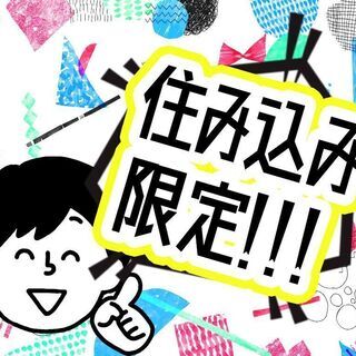 住み込み限定 大手メーカーで製造スタッフ 関東エリアor全国エリアで スグ寮に入りたい 方はコチラです 京栄センター 新宿 立川のその他の無料求人広告 アルバイト バイト募集情報 ジモティー 住み込み限定 大手メーカーで製造スタッフ 関東エリアor全国エリアで スグ寮に入りたい 方はコチラです 京栄センター 新宿 立川のその他の無料求人広告 アルバイト バイト募集情報 ジモティー