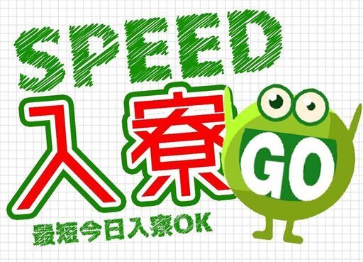 住み込み限定 大手メーカーで製造スタッフ 関東エリアor全国エリアで スグ寮に入りたい 方はコチラです 京栄センター 新宿 立川のその他の無料求人広告 アルバイト バイト募集情報 ジモティー