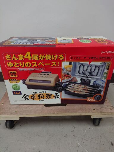 取引場所　南観音　2104-343　未使用　万能ロースター　食卓料理長　IR-991