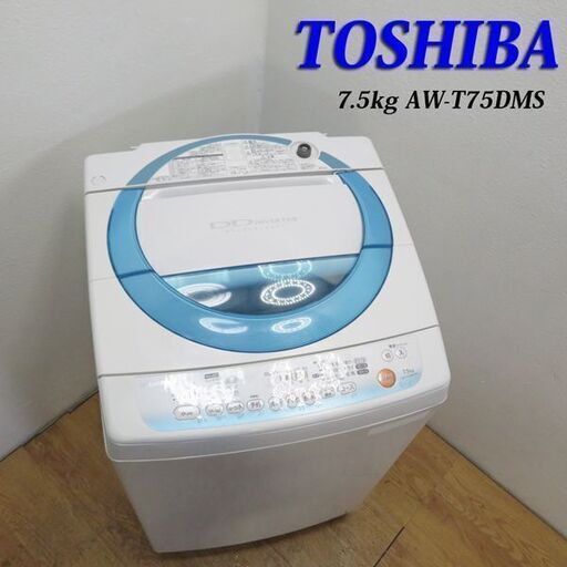 配達設置無料！ 東芝 ファミリー向け7.5kg 洗濯機 DS13