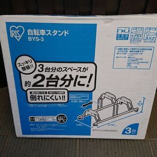 【ネット決済】自転車スタンド3台用・新品・BYS-3アイリスオー...