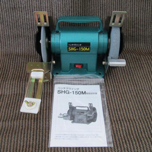ベンチグラインダ SHG－150M　未使用品