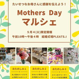 5月4日【Pleats.I】Mothers Day マルシェ限定開催！