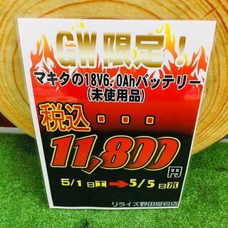 GW(ゴールデンウイーク)の期間限定価格！マキタ BL1860B バッテリー【リライズ野田愛宕店】【店頭取引限定】【未使用】【管理番号：IT63Y3T4EX8G】