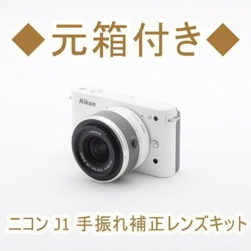 ◆元箱付き◆ニコン J1 手振れ補正レンズキット