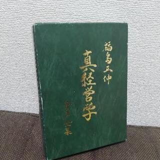 福島正伸　真経営学 音声全集ＣＤ