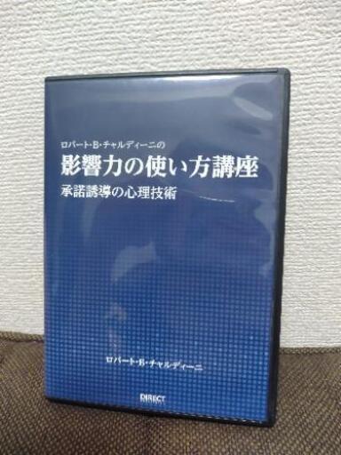 影響力の使い方講座 DVD CD ロバートチャルディーニ 影響力の武器