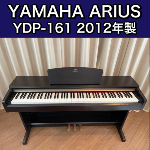 引取限定】YAMAHA ARIUS YDP-161 電子ピアノ-