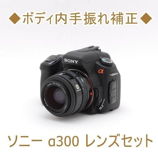 ◆ボディ内手振れ補正◆ソニー α300 レンズセット