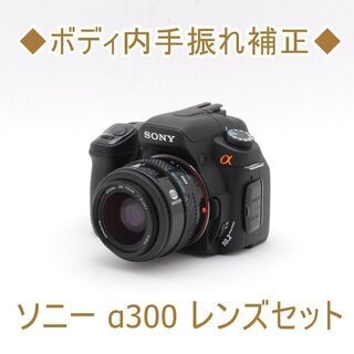★ボディ内手振れ補正&オートピント合わせ★ソニー α300 レンズセット ☆美品級＆ボディ内手振れ補正☆ソニー α300 オマケレンズセット