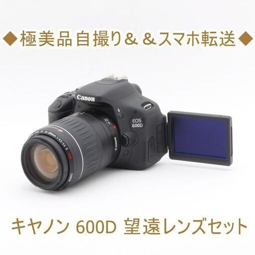 ◆極美品自撮り＆＆スマホ転送◆キヤノン 600D 望遠レンズセット