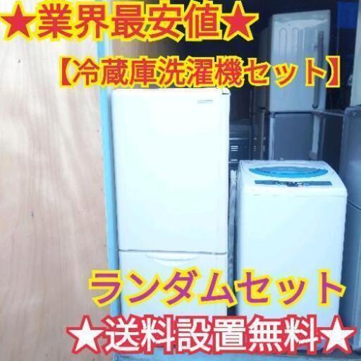 ★業界最安値★送料から設置まで全て無料サービス　冷蔵庫　洗濯機