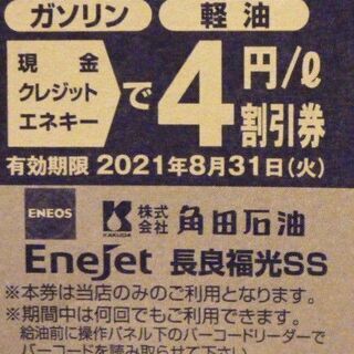 【無料】ガソリンスタンド　割引き券①