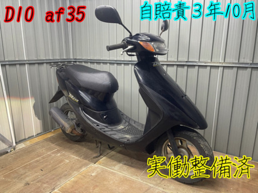 整備済⭕️  名古屋市内配送無料〜　自賠責付き　DIO af35 加速速い　2スト