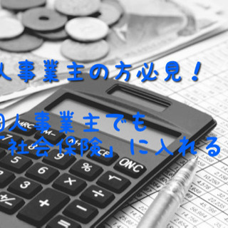 最近話題に？ 個人事業主でも社会保険に入れます！