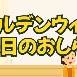 ☆オトロンGW休業日のご案内☆