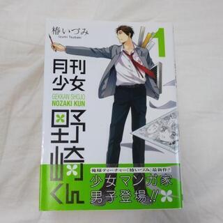 【ネット決済】月刊少女野崎君 1-3,5-9巻