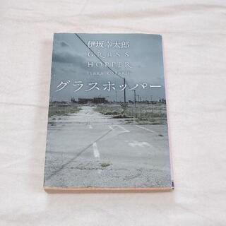 【ネット決済】『グラスホッパー』伊坂幸太郎