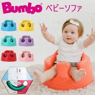 【ネット決済】BUMBO ベビーソファー(ピンク)