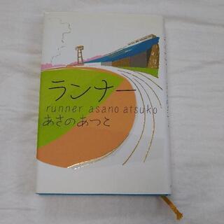 『ランナー』あさのあつこ