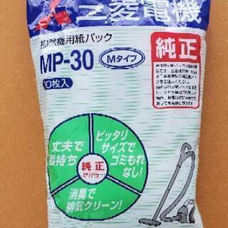【ネット決済】掃除機用紙パック MP-30 Mタイプ