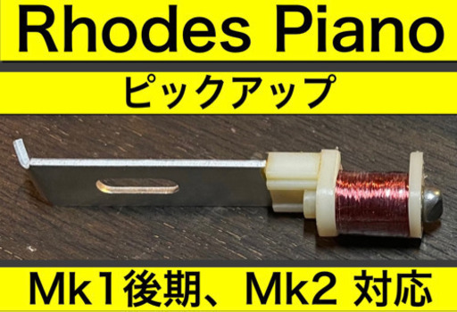 Rhodes Piano ピックアップ【MK1後期,MK2対応】コイル巻直し品