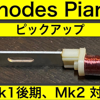【ネット決済・配送可】Rhodes Piano ピックアップ【M...