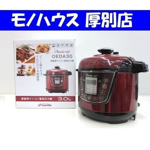 wander chef OEDA30 電気圧力鍋 レッド 調理器 料理 ナベ キッチン クッキングブック付き ワンダーシェフ 札幌 厚別店