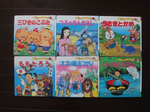 絵本6冊セット 世界名作ファンタジー 三匹の子豚 桃太郎 うさぎとかめ 一寸法師 オズの魔法使い 鶴の恩返し Haru 和歌山市の絵本 の中古あげます 譲ります ジモティーで不用品の処分 絵本6冊セット 世界名作ファンタジー 三匹の子豚 桃太郎 うさぎとかめ 一寸法師 オズの魔法使い 鶴の恩返し Haru 和歌山市の絵本 の中古あげます 譲ります ジモティーで不用品の処分