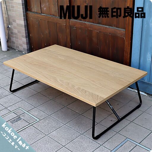 無印良品(MUJI)の人気のオーク材 折りたたみローテーブルです！ナチュラルな雰囲気のフォールディングテーブルは来客用などにもおススメです。北欧風やインダストリアルな空間に。(1)