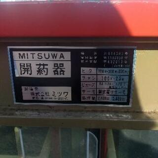家電 開葯器 ミツワ