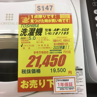 S147☆1年間保証☆5.0K洗濯機☆TOSHIBA AW-5G8 2020年