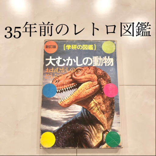 【ネット決済・配送】#3 学研の図鑑　大むかしの動物　レトロ　ビンテージ　コレクション　小学館の学習