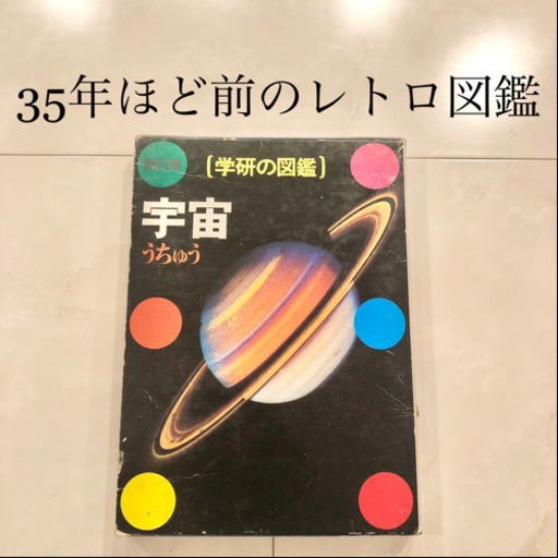 【ネット決済・配送】#4 学研の図鑑　宇宙　レトロ　ビンテージ　コレクション　小学館の学習百貨