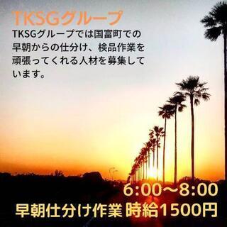 国富町【時給1500円 】物流会社での早朝仕分け作業！若干名募集...