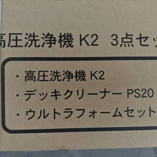 【 KARCHER】 ケルヒャー 高圧洗浄機 K2 オリジナルセット 【新品・未使用】