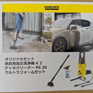 【 KARCHER】 ケルヒャー 高圧洗浄機 K2 オリジナルセット 【新品・未使用】